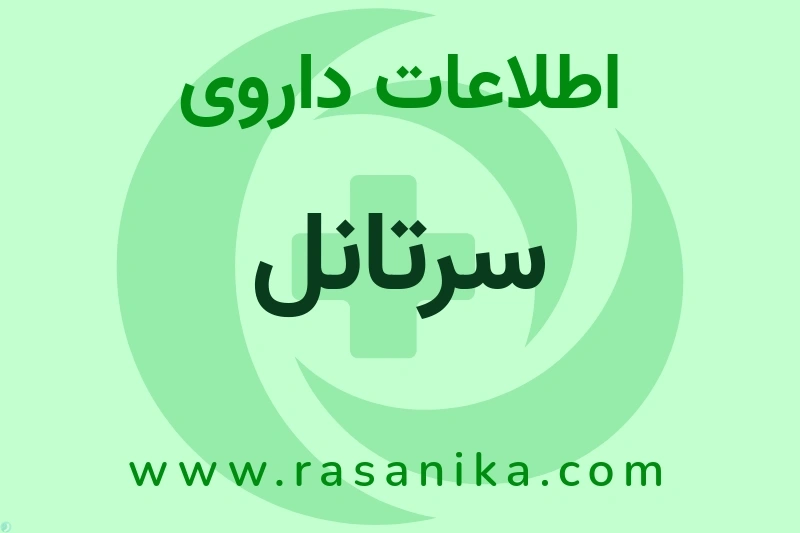 سرتانل چیست؟ انواع دارو، عوارض احتمالی، کاربردها و روش مصرف