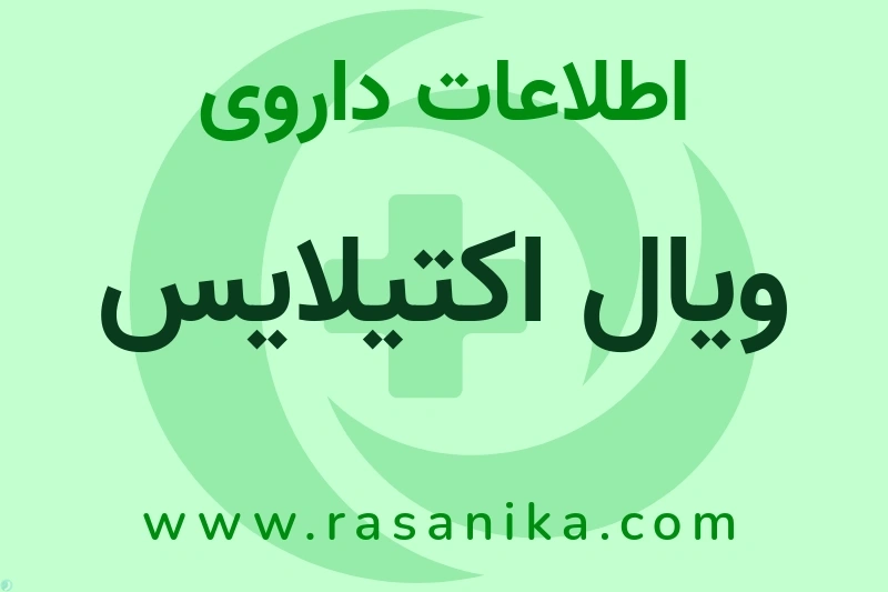 اطلاعات داروی ویال اکتیلایس