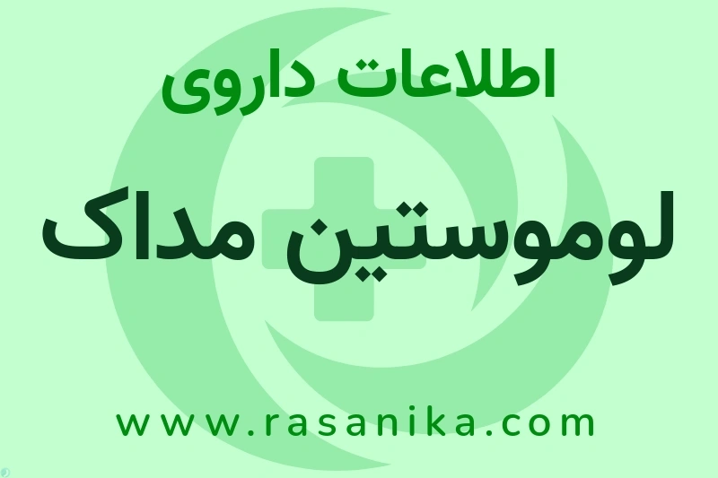 لوموستین مداک چیست؟ انواع دارو، عوارض احتمالی، کاربردها و روش مصرف