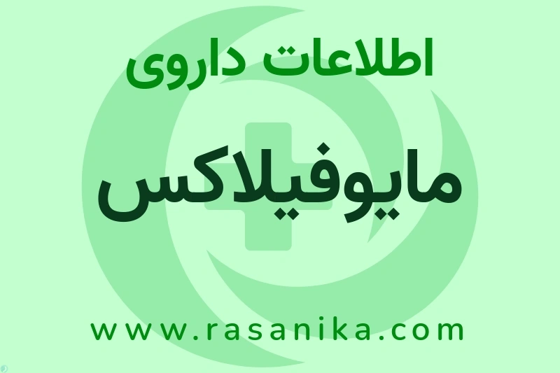 مایوفیلاکس چیست؟ انواع دارو، عوارض احتمالی، کاربردها و روش مصرف