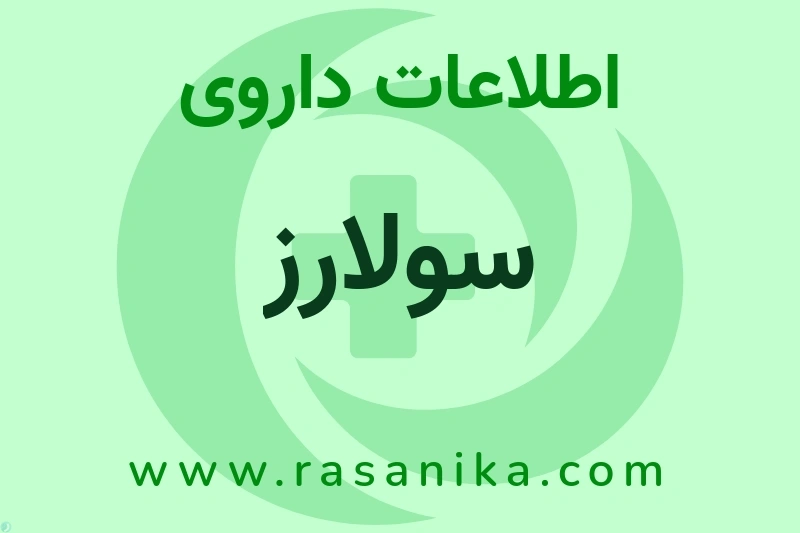 سولارز چیست؟ انواع دارو، عوارض احتمالی، کاربردها و روش مصرف