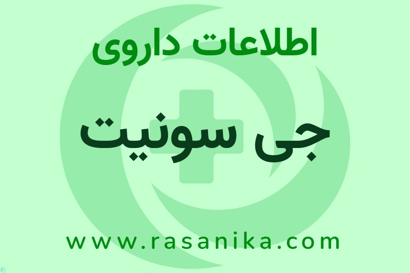 جی سونیت چیست؟ انواع دارو، عوارض احتمالی، کاربردها و روش مصرف