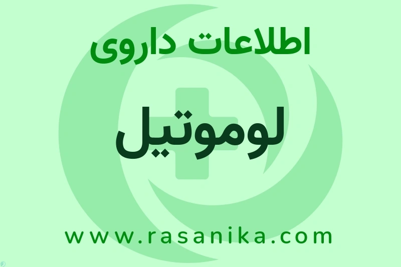 اطلاعات داروی لوموتیل