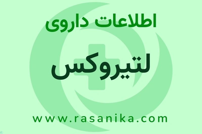 اطلاعات داروی لتیروکس