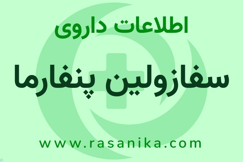 اطلاعات داروی سفازولین پنفارما