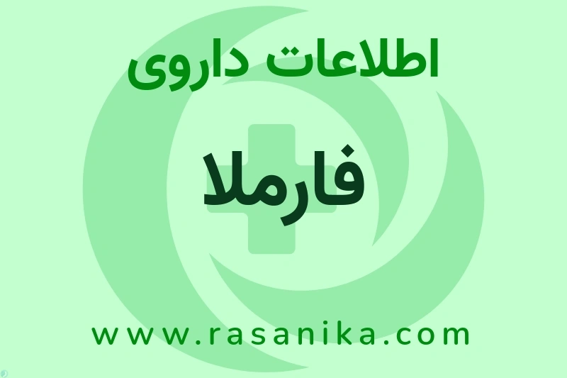 اطلاعات داروی فارملا