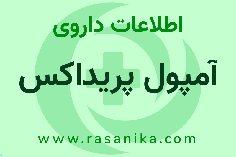 آمپول پریداکس چیست؟ انواع دارو، عوارض احتمالی، کاربردها و روش مصرف