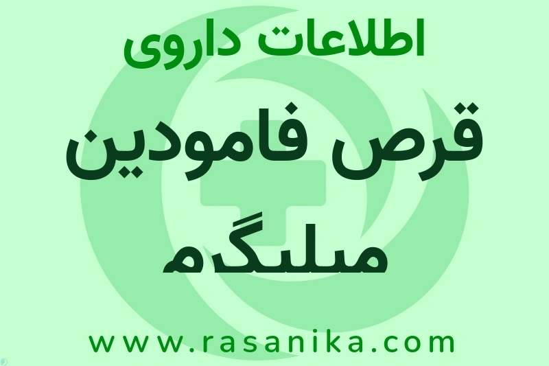 اطلاعات داروی قرص فامودین میلیگرم