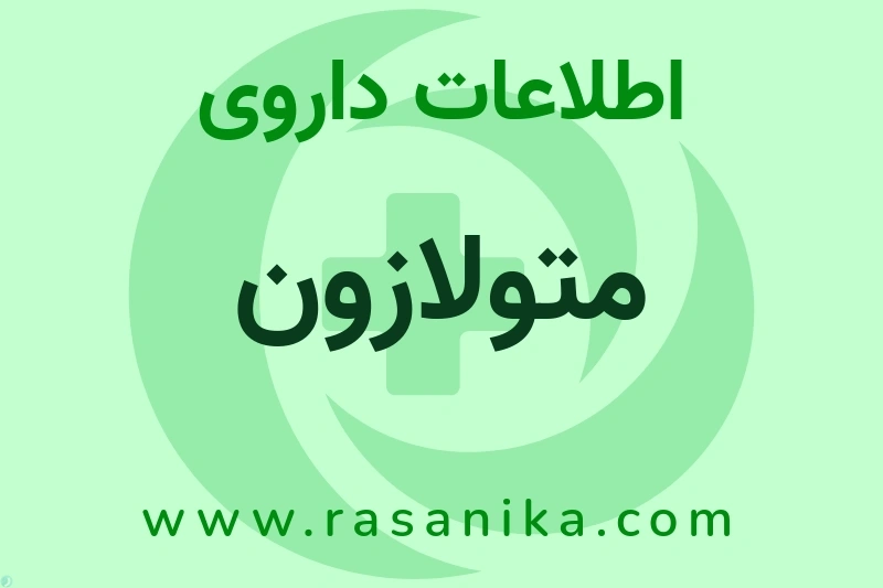 متولازون چیست؟ انواع دارو، عوارض احتمالی، کاربردها و روش مصرف