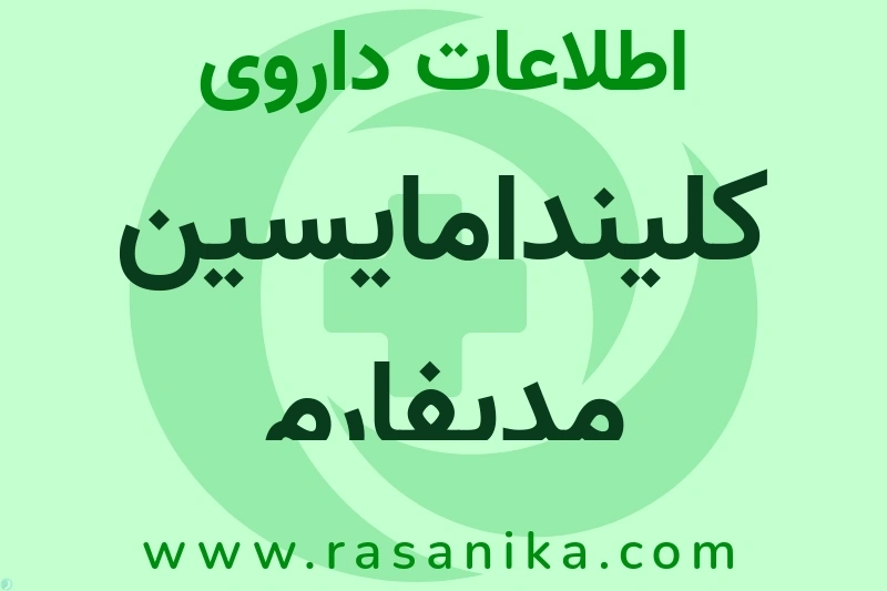 کلیندامایسین مدیفارم چیست؟ انواع دارو، عوارض احتمالی، کاربردها و روش مصرف