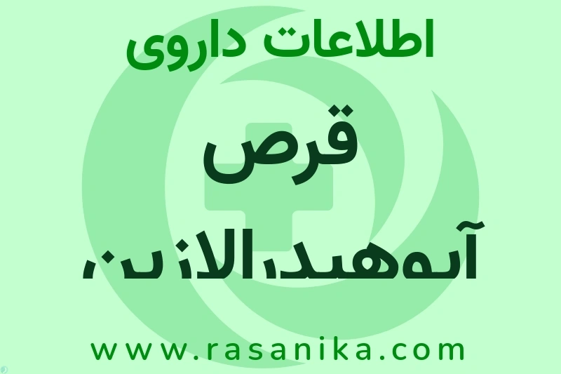 اطلاعات داروی قرص آپوهیدرالازین
