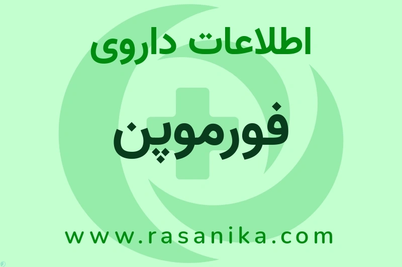 فورموپن چیست؟ انواع دارو، عوارض احتمالی، کاربردها و روش مصرف