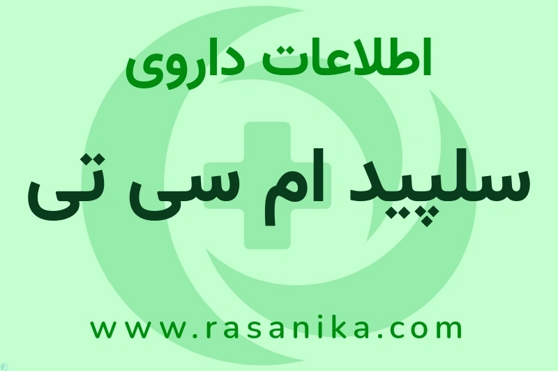 سلپید ام سی تی چیست؟ انواع دارو، عوارض احتمالی، کاربردها و روش مصرف