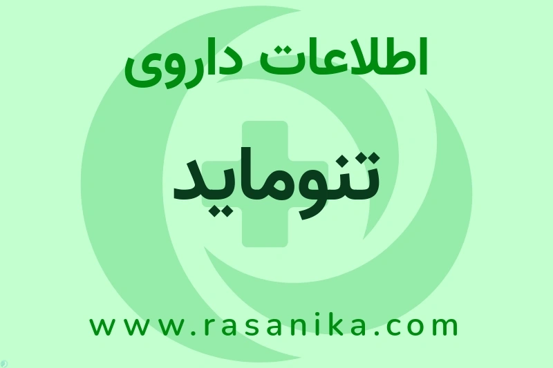 اطلاعات داروی تنوماید