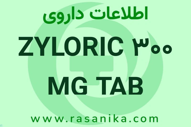 ZYLORIC 300 MG TAB چیست؟ انواع دارو، عوارض احتمالی، کاربردها و روش مصرف