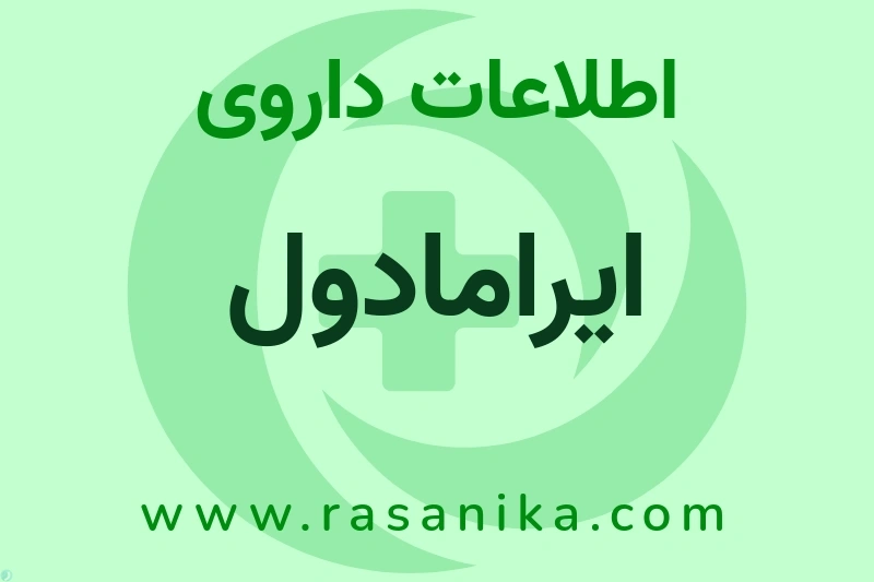 ایرامادول چیست؟ انواع دارو، عوارض احتمالی، کاربردها و روش مصرف