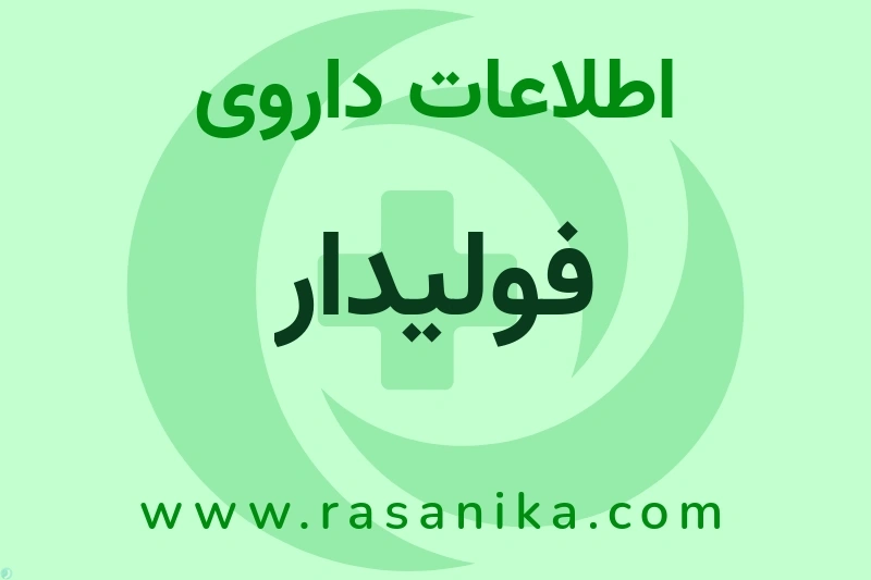 اطلاعات داروی فولیدار