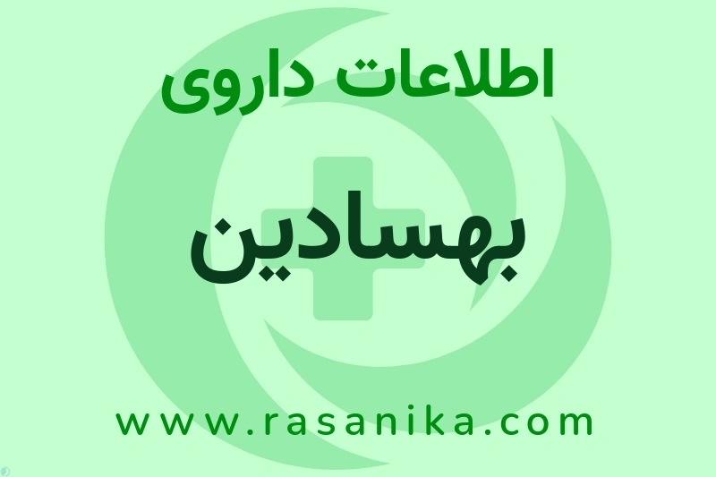 اطلاعات داروی بهسادین