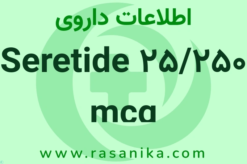 اطلاعات داروی Seretide 25/250 mcg