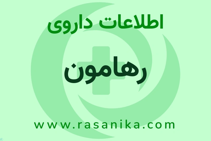 اطلاعات داروی رهامون
