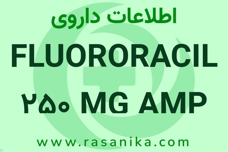اطلاعات داروی FLUORORACIL 250 MG AMP