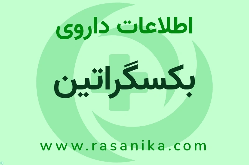 بکسگراتین چیست؟ انواع دارو، عوارض احتمالی، کاربردها و روش مصرف