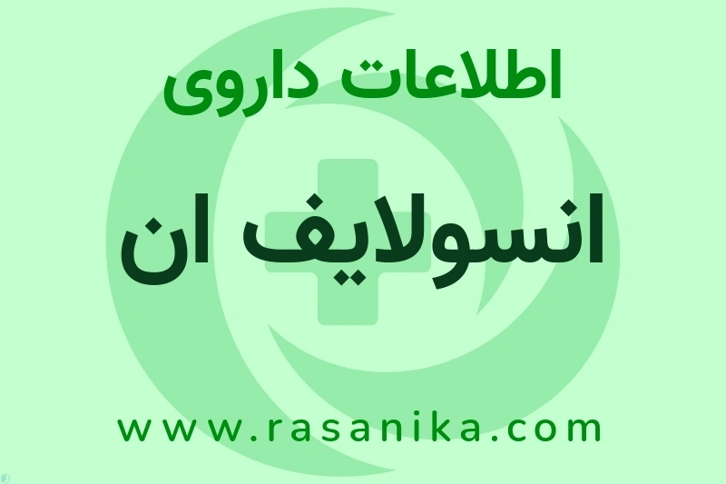 انسولایف ان چیست؟ انواع دارو، عوارض احتمالی، کاربردها و روش مصرف