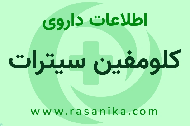 اطلاعات داروی کلومفین سیترات
