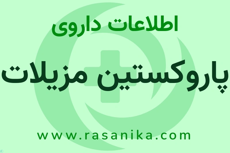 اطلاعات داروی پاروکستین مزیلات