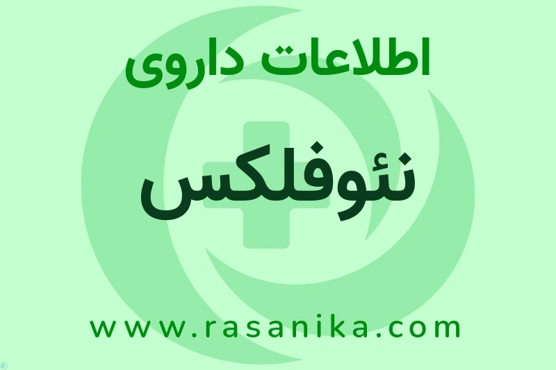 نئوفلکس چیست؟ انواع دارو، عوارض احتمالی، کاربردها و روش مصرف