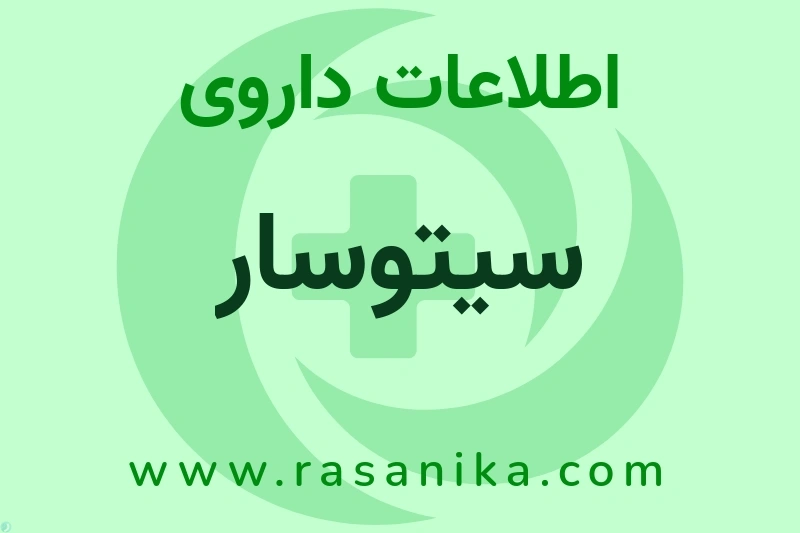 سیتوسار چیست؟ انواع دارو، عوارض احتمالی، کاربردها و روش مصرف