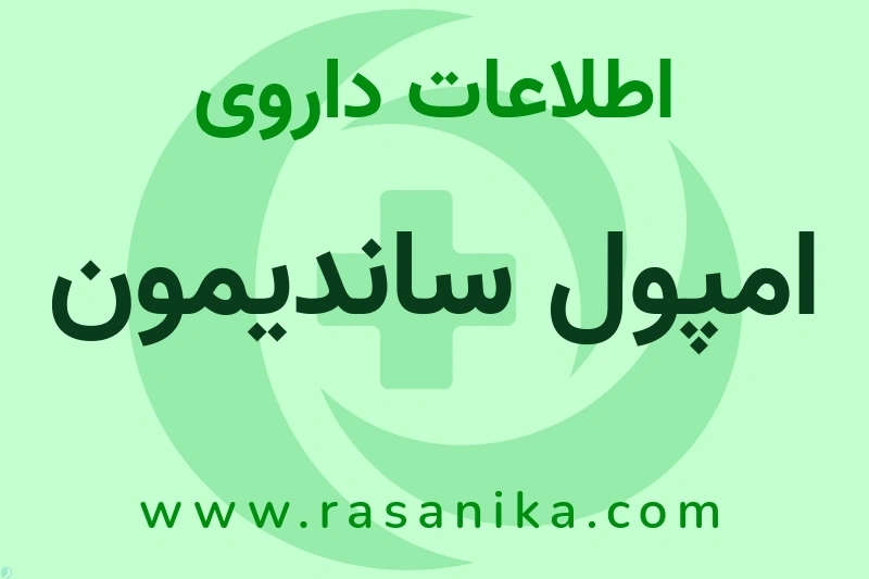 اطلاعات داروی امپول ساندیمون