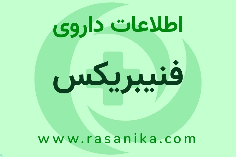 اطلاعات داروی فنیبریکس