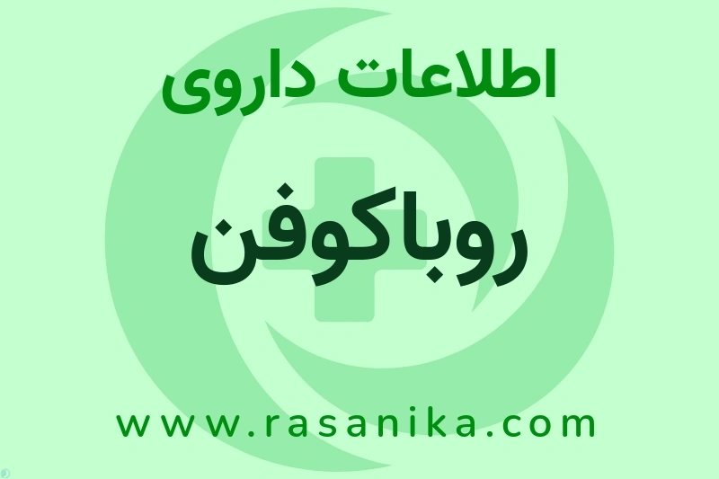 روباکوفن چیست؟ انواع دارو، عوارض احتمالی، کاربردها و روش مصرف