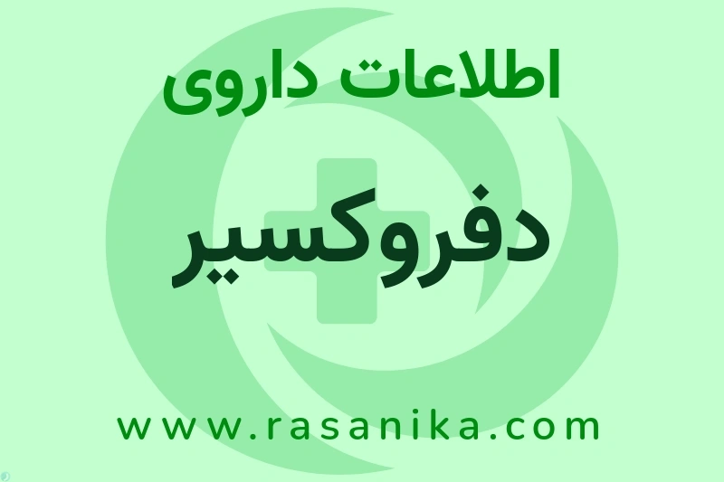 اطلاعات داروی دفروکسیر
