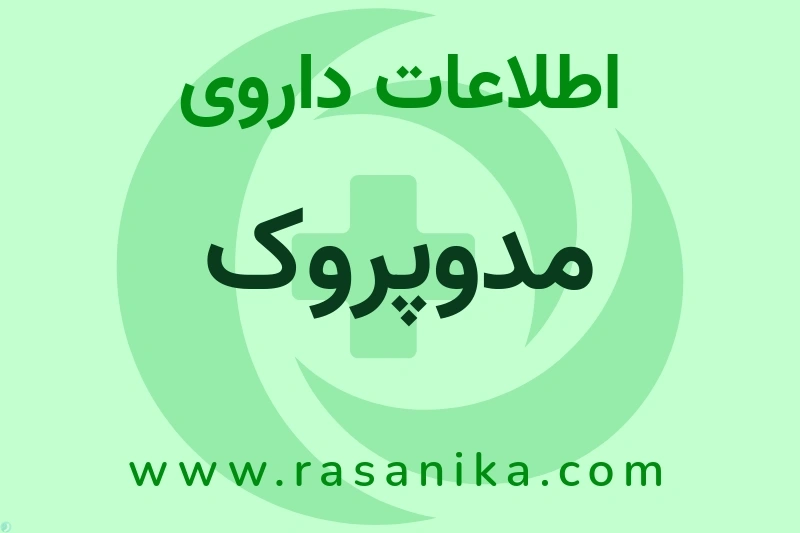 اطلاعات داروی مدوپروک