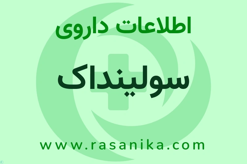 اطلاعات داروی سولینداک