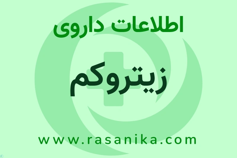 زیتروکم چیست؟ انواع دارو، عوارض احتمالی، کاربردها و روش مصرف