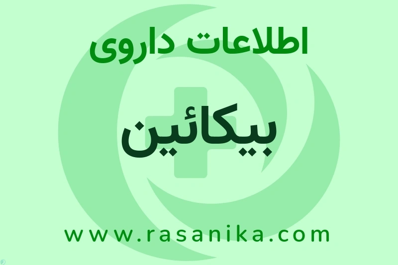 بیکائین چیست؟ انواع دارو، عوارض احتمالی، کاربردها و روش مصرف