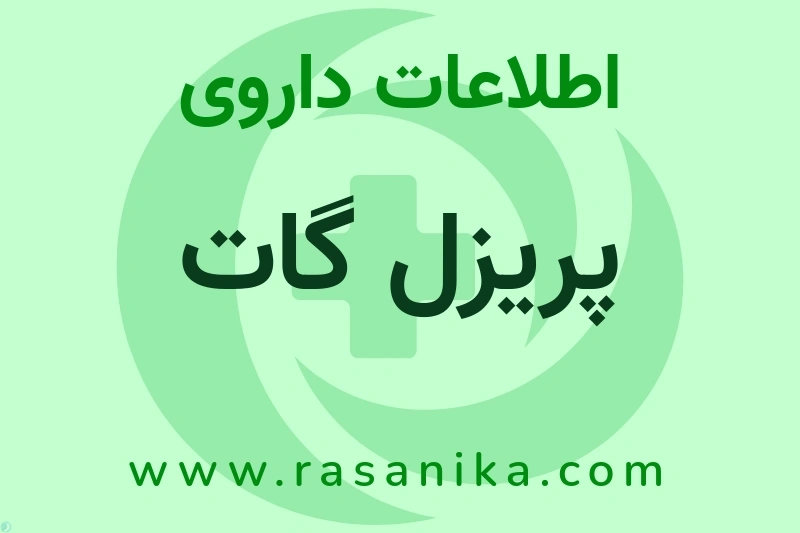 اطلاعات داروی پریزل گات