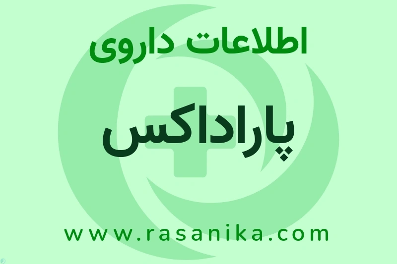 اطلاعات داروی پاراداکس