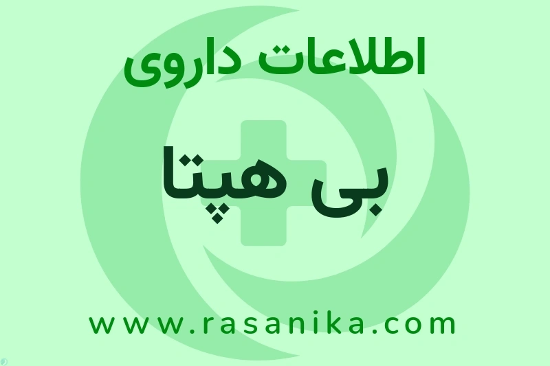 بی هپتا چیست؟ انواع دارو، عوارض احتمالی، کاربردها و روش مصرف