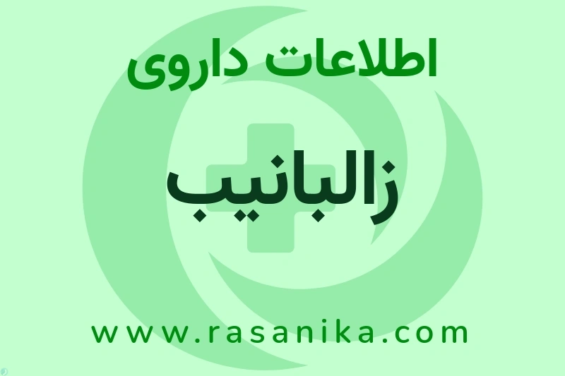 زالبانیب چیست؟ انواع دارو، عوارض احتمالی، کاربردها و روش مصرف