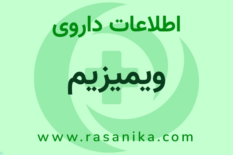 اطلاعات داروی ویمیزیم
