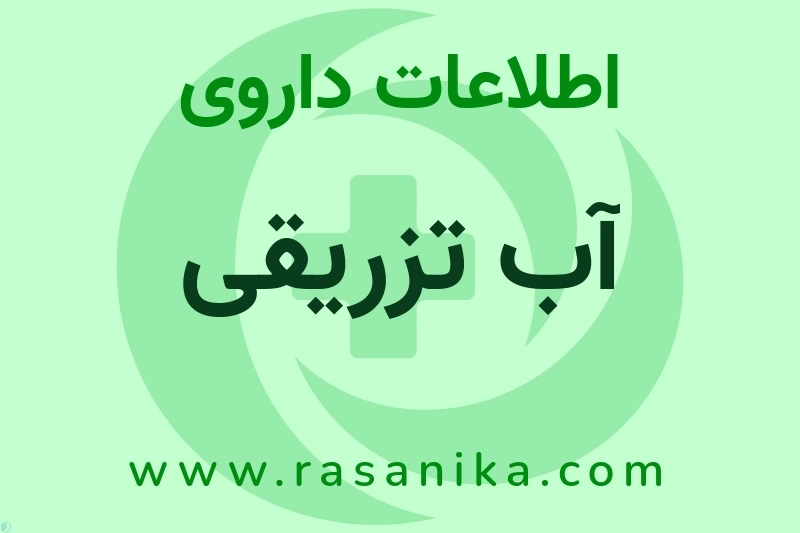 آب تزریقی چیست؟ انواع دارو، عوارض احتمالی، کاربردها و روش مصرف