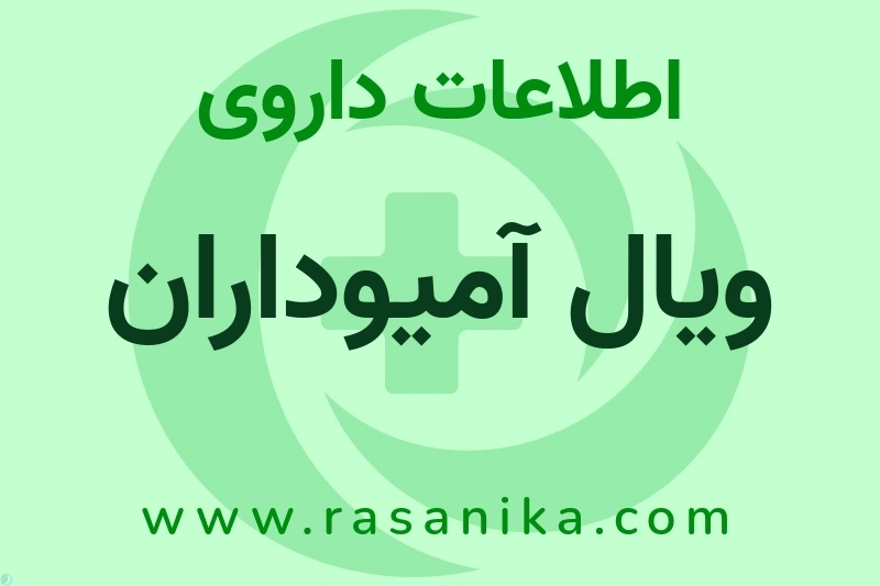 ویال آمیوداران چیست؟ انواع دارو، عوارض احتمالی، کاربردها و روش مصرف