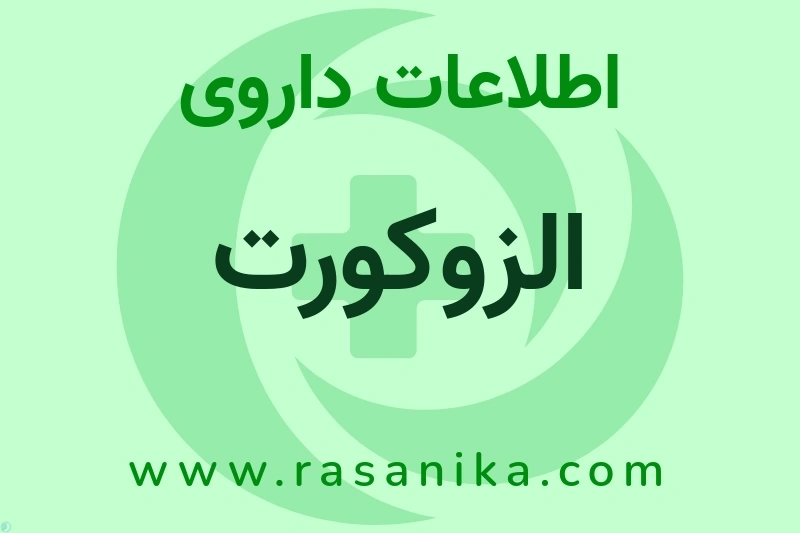 اطلاعات داروی الزوکورت