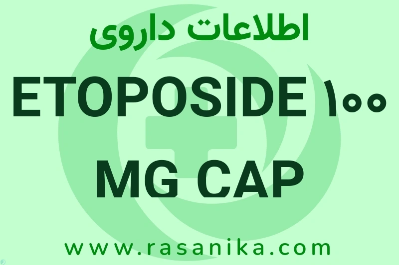اطلاعات داروی ETOPOSIDE 100 MG CAP
