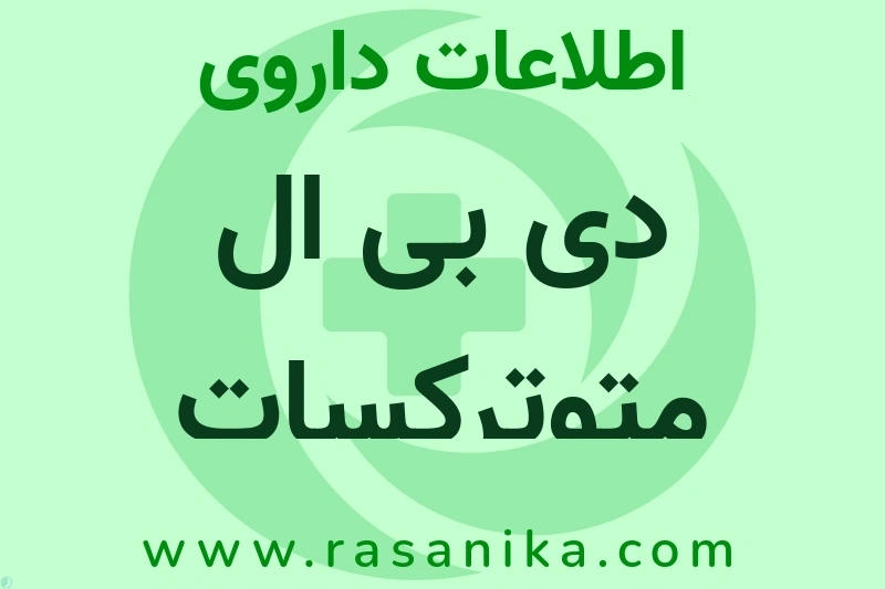 دی بی ال متوترکسات چیست؟ انواع دارو، عوارض احتمالی، کاربردها و روش مصرف