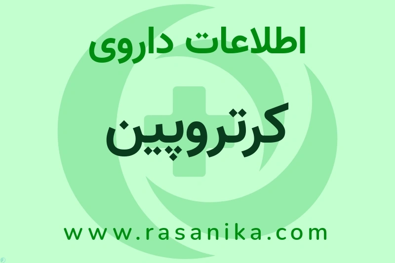 اطلاعات داروی کرتروپین
